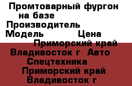 Промтоварный фургон на базе Hyundai HD 65 › Производитель ­ Hyundai › Модель ­ HD65 › Цена ­ 4 472 000 - Приморский край, Владивосток г. Авто » Спецтехника   . Приморский край,Владивосток г.